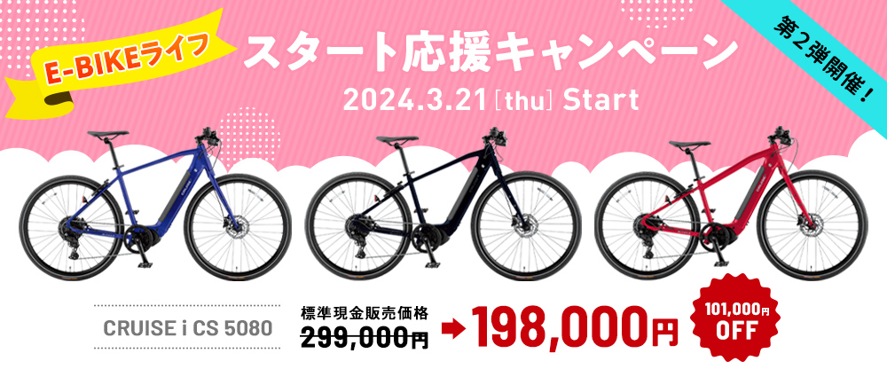 E-BIKEライフスタート応援キャンペーン