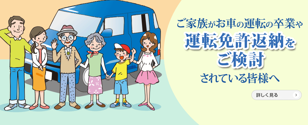 運転免許返納をご検討中の皆様へ